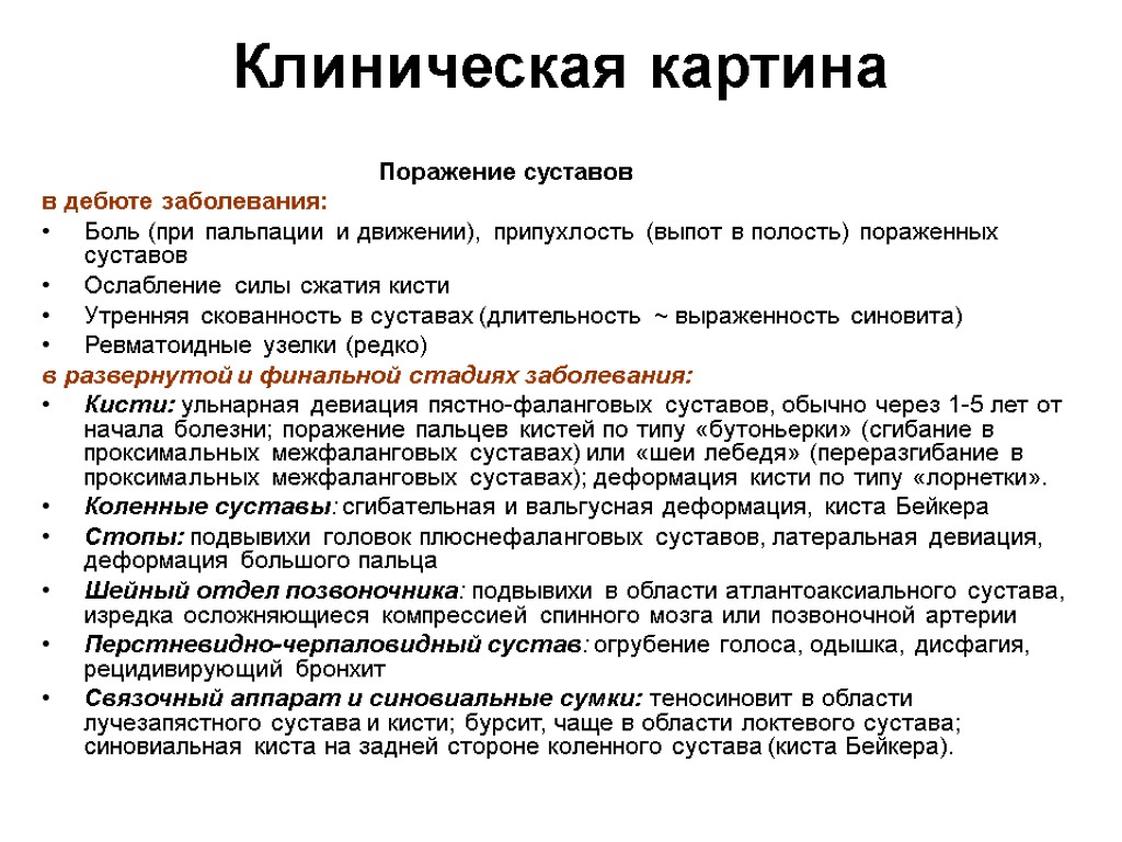 Клиническая картина Поражение суставов в дебюте заболевания: Боль (при пальпации и движении), припухлость (выпот